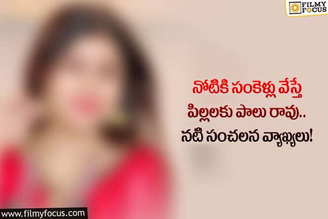Star Actress: వారి కోసం ఆ పని చేయలేను.. నటి షాకింగ్ కామెంట్స్ వైరల్!