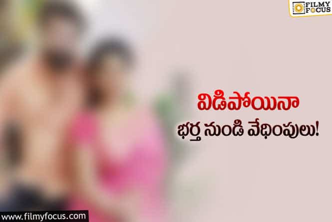 Star Actress: అసభ్యకరమైన మెసేజ్ లతో నటిని వేధిస్తున్న భర్త.. పోలీసులకు ఫిర్యాదు?