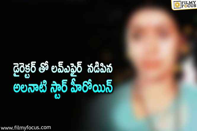 Star Actress: ఆ హీరోయిన్ జీవితం నాశనం అవ్వటానికి కారణం అదేనా?