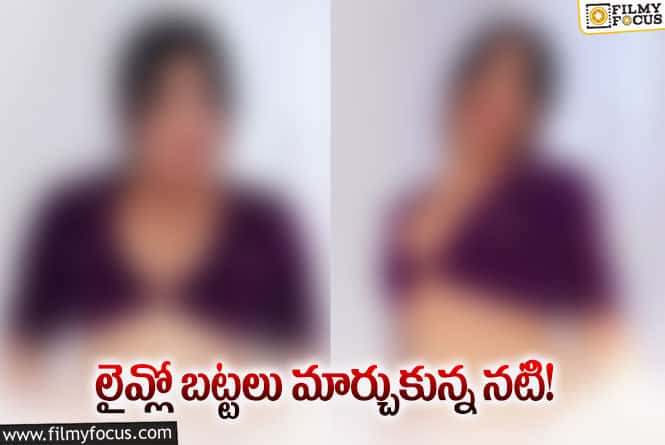 Actress: నటి వింత చేష్టలు.. సోషల్ మీడియాలో అశ్లీల ప్రదర్శన