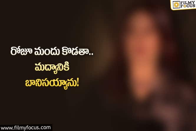 Star Actress: సీనియర్ హీరోయిన్ షాకింగ్ కామెంట్స్.. మద్యానికి బానిసయ్యిందట!