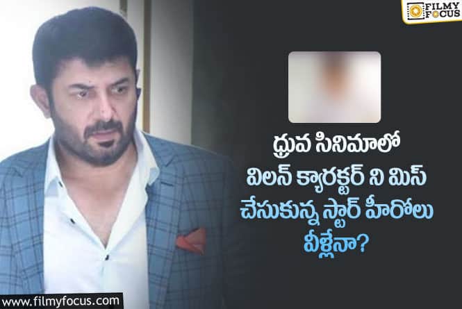 Dhruva: ధ్రువ సినిమాలో విలన్ క్యారక్టర్ ని వాళ్ళు చేయకపోవడమే మంచిది అంట..!