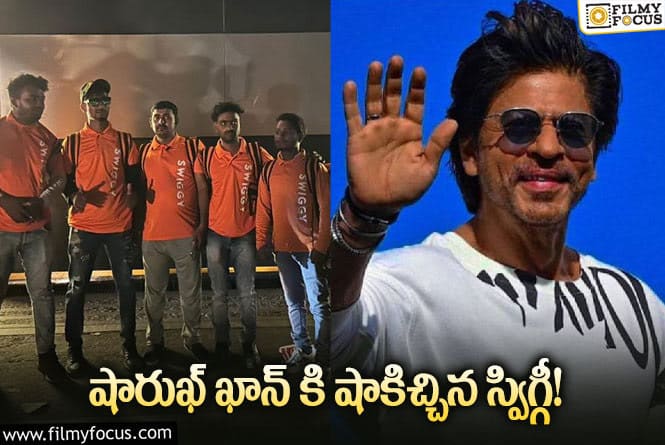 Shah Rukh Khan: స్విగ్గీ పబ్లిసిటీ యాక్ట్ చూస్తుంటే ఇది మామూలు వాడకం కాదుగా..!