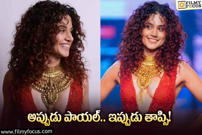 Taapsee: తాప్సి ప్రైవేట్ పార్ట్ బయటపడిపోయిందట.. ట్రోలింగ్ షురూ..  వీడియో వైరల్!