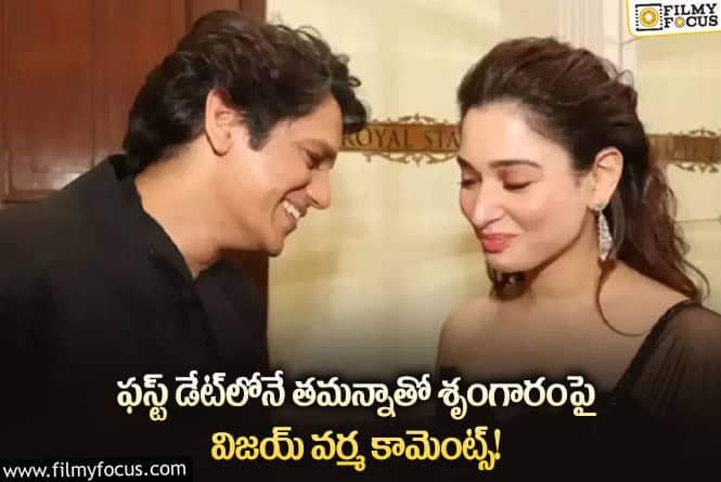 Tamanna: తమన్నాతో Sruగారం గురించి విజయ్ వర్మ ఏమన్నాడంటే..!