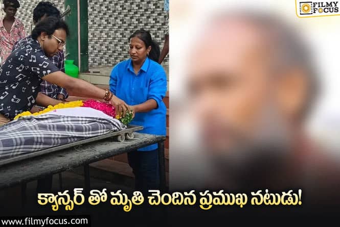 సినీ పరిశ్రమలో మరో విషాదం.. ప్రముఖ నటుడు మృతి!