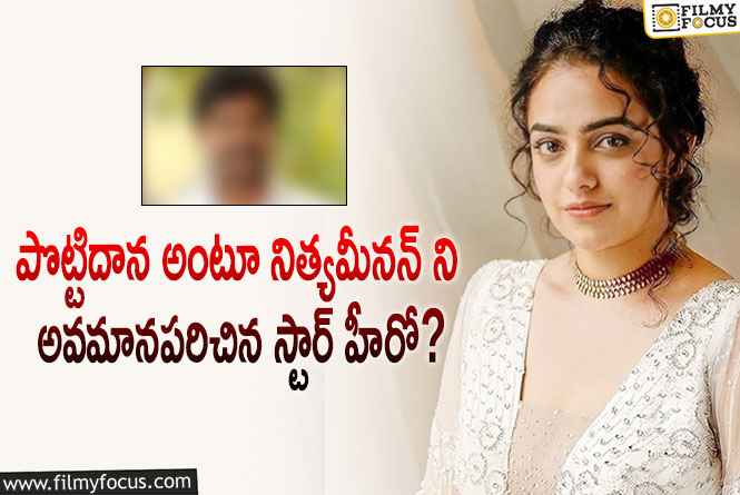 Nithya Menon: అందరి ముందు నిత్యామీనన్ ను అలా అవమానించిన టాలీవుడ్ హీరో?