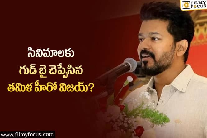 Vijay: ఇక తమిళ హీరో విజయ్ ఫుల్ ఫోకస్ రాజకీయం వైపే!