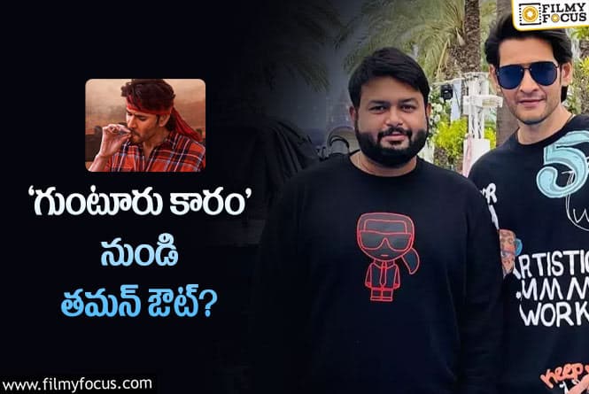 Thaman: ఈసారి పక్కా అంటున్నారు.. తమన్ ప్లేస్ లో ఆ స్టార్ మ్యూజిక్ డైరెక్టర్?