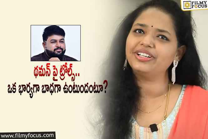 Thaman Wife: వాటి గురించి పట్టించుకోడు.. థమన్ భార్య కామెంట్స్ వైరల్!