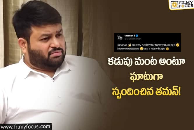 Thaman: గుంటూరు కారం గురించి వస్తున్నటువంటి రూమర్లపై ఘాటుగా స్పందించిన!