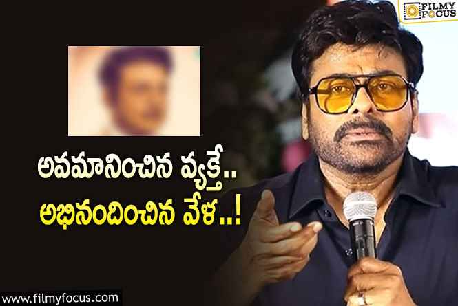 Chiranjeevi:చిరంజీవి అయితే ఎవరికి గొప్ప అంటూ అవమానించిన స్టార్ హీరో?