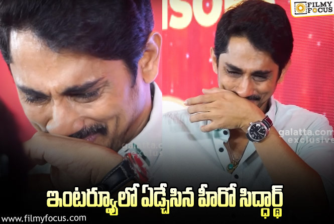 Siddharth: లైవ్లోనే ఏడ్చేసాడు.. హీరో సిద్ధార్థ్ ఎమోషనల్ మూమెంట్.. వీడియో వైరల్!