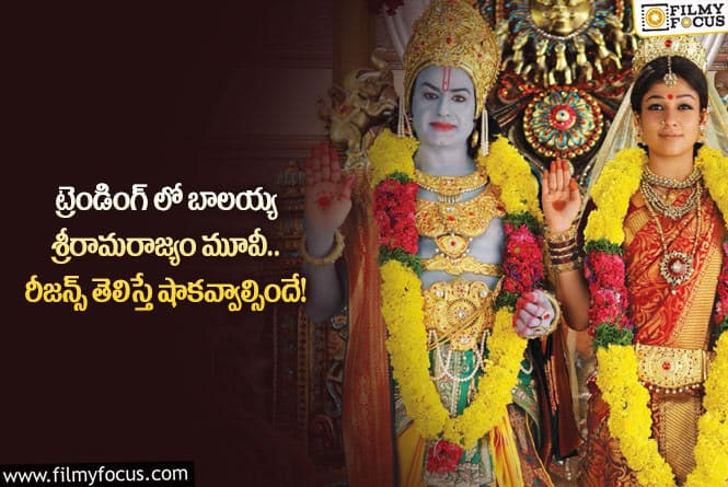 Sri Rama Rajyam: బాలయ్య శ్రీరామరాజ్యం మూవీ ట్రెండింగ్ లో ఉండటానికి కారణాలివే!