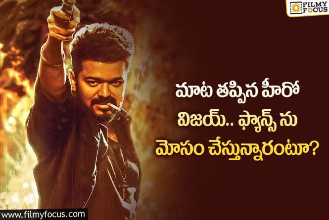 Vijay: హీరో విజయ్ మాట తప్పడం వెనుక అసలు కారణాలివే?