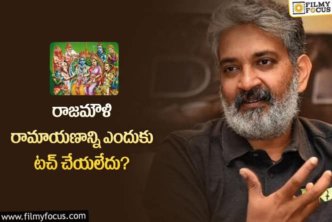 Rajamouli: ఆ కారణంతోనే రాజమౌళి.. రామాయణాన్ని వద్దనుకున్నాడట..!