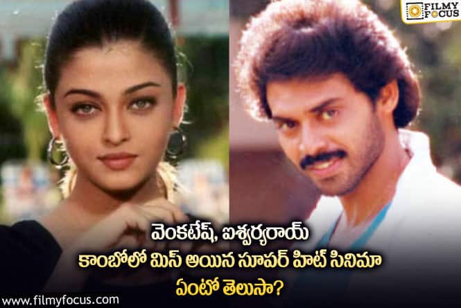 Venkatesh, Aishwarya Rai: ఆ కారణం వల్లే వెంకటేష్ సరసన ఐశ్వర్యరాయ్ ను వద్దనుకున్నరా?