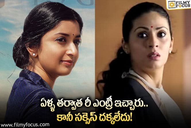 Actress: ముగ్గురి రీ ఎంట్రీ  ఫెయిల్ అయ్యింది?