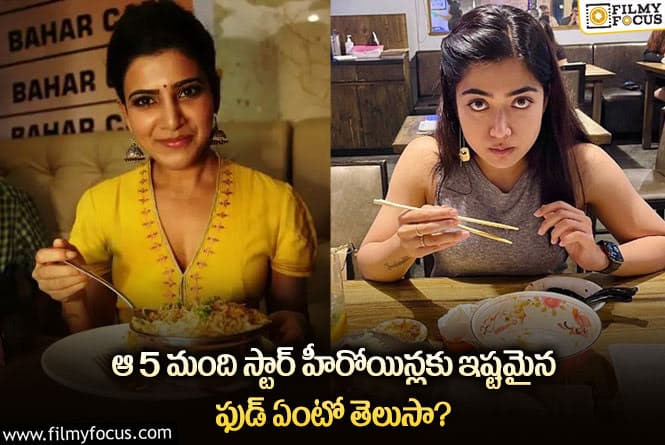 Actress: ఆ హీరోయిన్ల  ఇష్టాలు మాములుగా లేవుగా..!