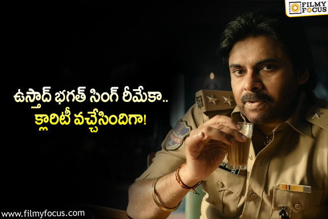 Pawan Kalyan: పవన్ ఫ్యాన్స్ టెన్షన్ తీర్చేసిన డైరెక్టర్.. ఆ మూవీ రీమేకే కానీ?