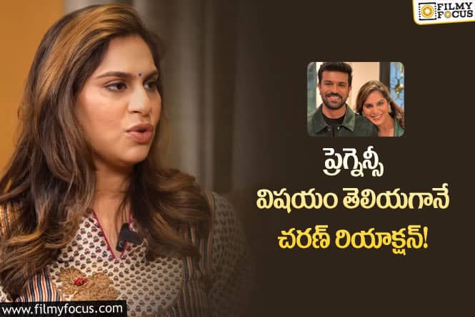 Ram Charan, Upasana: ప్రెగ్నెన్సీ అని చెప్పగానే రామ్ చరణ్ అలా అన్నారు!