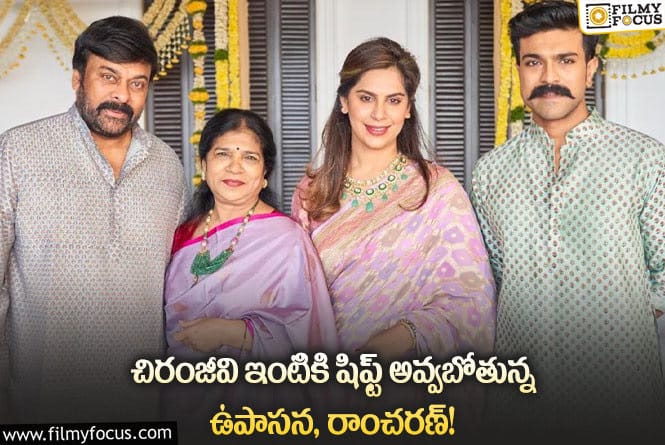 Ram Charan, Upasana: ఆ కారణంతోనే చిరు ఇంటికి వెళ్తున్న ఉపాసన దంపతులు… గ్రేట్ అంటూ?