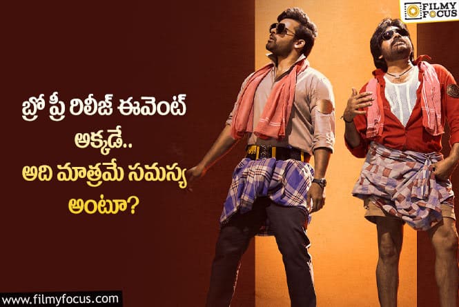 Bro Movie: బ్రో ప్రీ రిలీజ్ ఈవెంట్ కు ఆ అనుమతులు లభించడం సాధ్యమేనా?