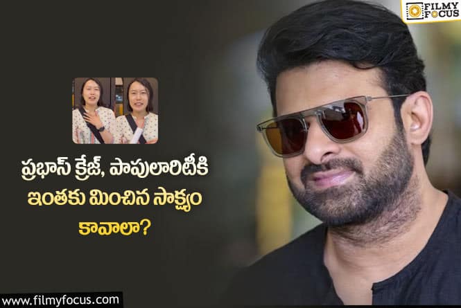 Prabhas: ప్రభాస్ కోసం ఈ జపనీస్ ఫ్యాన్ చేసిన పని తెలిస్తే షాకవ్వాల్సిందే!