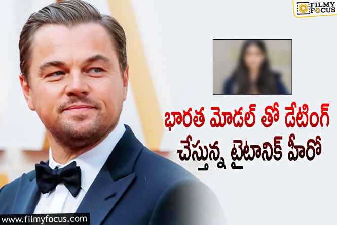 Leonardo DiCaprio: తన కంటే 30 ఏళ్ల చిన్నదైన భారత మోడల్‌తో డేటింగ్‌ చేస్తున్నహీరో డికాప్రియో!