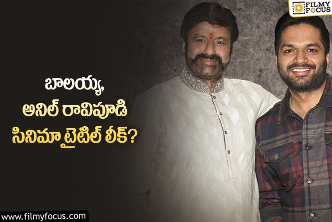 NBK108: బాలయ్య 108 .. కి అదే టైటిల్ ఫిక్స్ చేశారట!