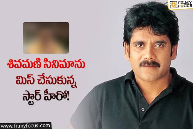 Shivamani: పాపం ఆ హీరోకు అలాంటి ఛాన్స్ మళ్ళీ రాదేమో!