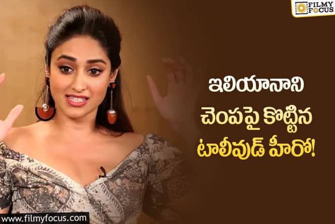 Ileana: సినిమా సెట్ లో ఇలియానాని అవమానించాడట..!