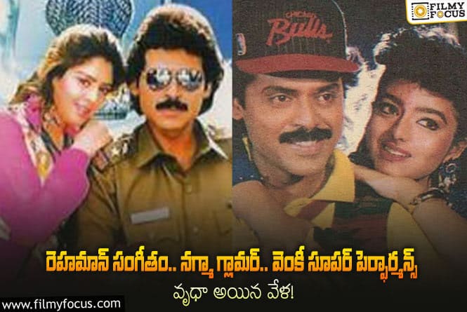 Super Police Movie: 29 ఏళ్ళ వెంకటేష్ ‘సూపర్ పోలీస్’ గురించి 10 ఆసక్తికర విషయాలు!