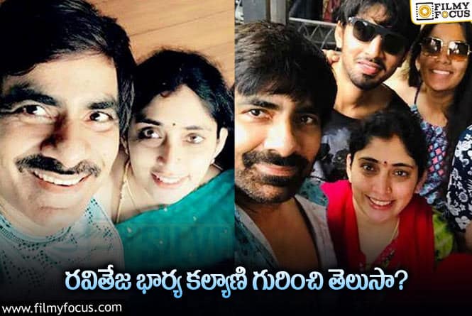 Ravi Teja wife Kalyani: రవితేజ్ – కల్యాణి మధ్య ఏజ్ గ్యాప్ ఎంతో తెలిస్తే షాక్ అవుతారు..!