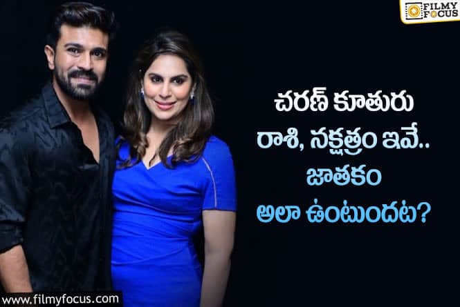 Upasana: ఆ సెంటిమెంట్ ప్రకారం చరణ్ కూతురికి అదృష్టం కలిసొస్తుందా?