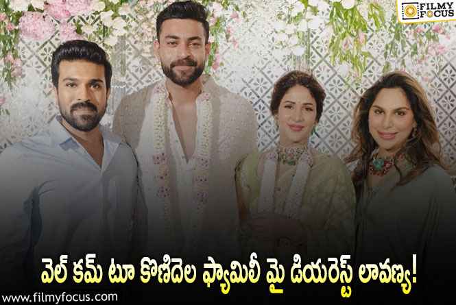 Upasana, Lavanya: తోడి కోడలి వేడుక కోసం ఎదురుచూస్తున్నా.. ఉపాసన కామెంట్స్ వైరల్!