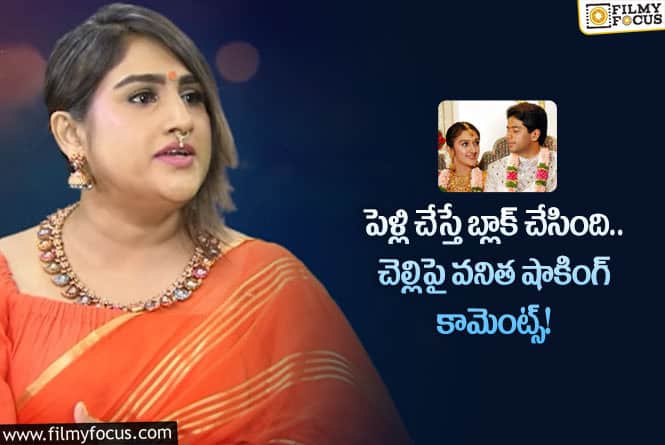 Vanitha Vijaykumar: చెల్లెలు శ్రీదేవి పై వనిత షాకింగ్ కామెంట్స్ … అలా చేసిందంటూ?