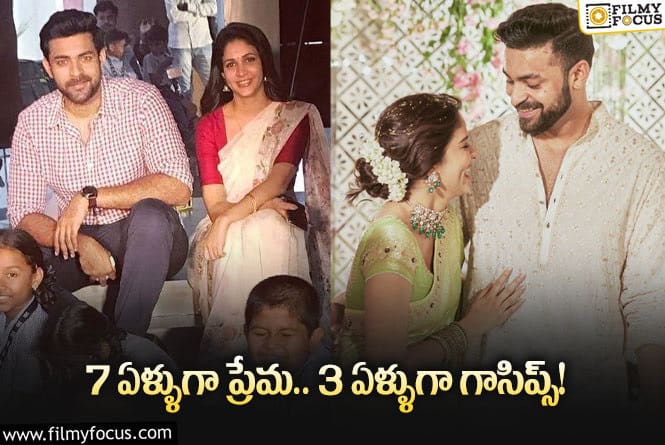 Varun, Lavanya: వరుణ్ – లావణ్య ల మధ్య ప్రేమ చిగురించింది అప్పుడేనట..!