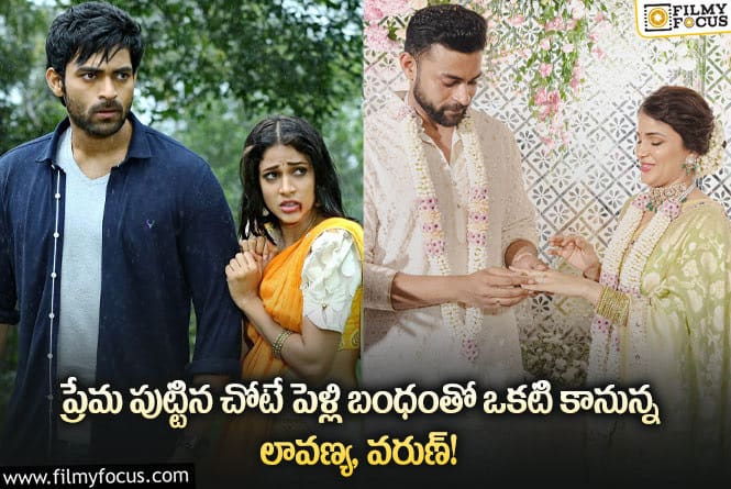 Varun Tej, Lavanya Trapathi: వరుణ్ తేజ్ లావణ్య వివాహం జరిగేది అక్కడేనా?