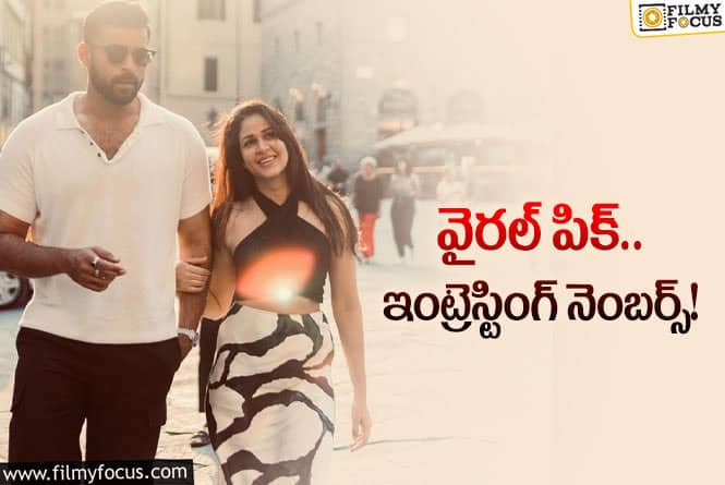 Varun, Lavanya: వరుణ్‌లావ్‌… సోషల్‌ మీడియాలో ఈ కామన్‌ విషయం చూశారా?