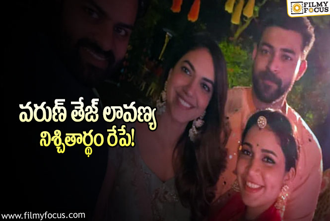 Varun, Lavanya: వరుణ్ తేజ్ లావణ్య త్రిపాటి నిశ్చితార్థం రేపే.. క్లారిటీ ఇచ్చిన వరుణ్ తేజ్ టీమ్!