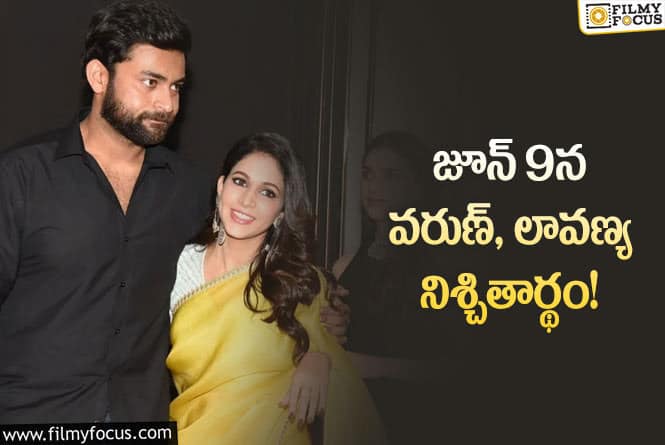 Varun Tej Weds Lavanya: ఎంగేజ్మెంట్ ఫిక్స్ చేసుకున్న మెగా ప్రిన్స్ వరుణ్ తేజ్!