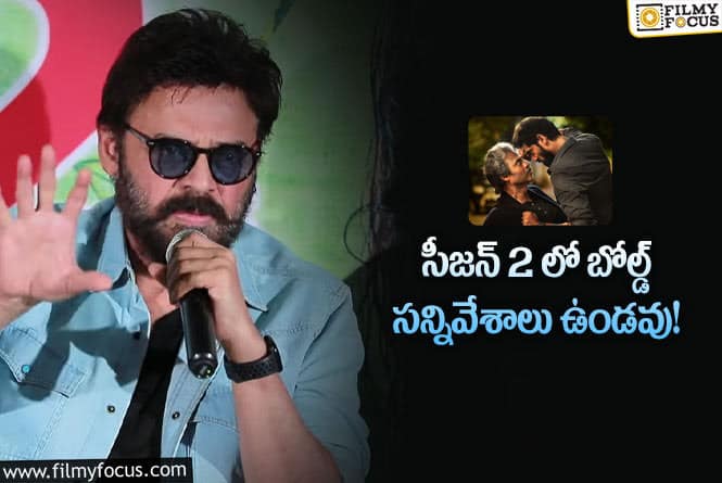 Venkatesh: మొదటిసారి రానా నాయుడు బోల్డ్ సీన్స్ పై స్పందించిన వెంకి!