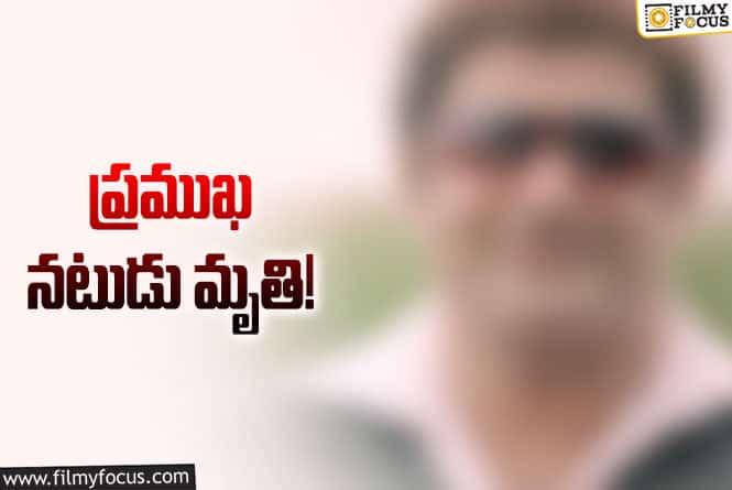 Veteran Actor: సినీ పరిశ్రమలో మరో విషాదం.. గుండెపోటుతో ప్రముఖ నటుడు కన్నుమూత!