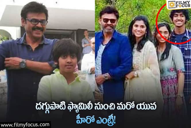 Venkatesh Son: హీరోగా ఎంట్రీ ఇవ్వబోతున్న వెంకటేష్ తనయుడు