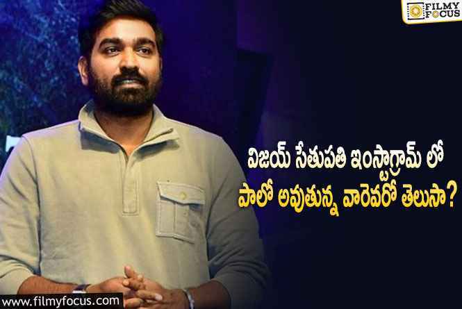 Vijay Sethupathi: ఇంస్టాగ్రామ్ లో విజయ్ ఎంతమందిని ఫాలో అవుతున్నారో తెలుసా?