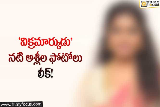 Actress: ‘విక్రమార్కుడు’ నటికి చేదు అనుభవం..!