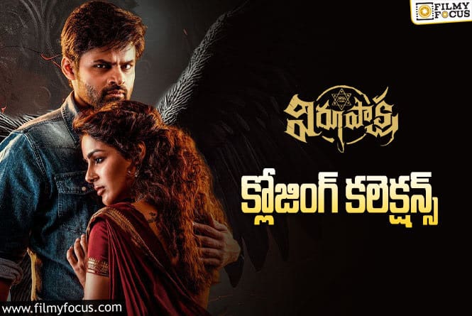 Virupaksha Collections: డబుల్ బ్లాక్ బస్టర్ గా నిలిచిన ‘విరూపాక్ష’.!