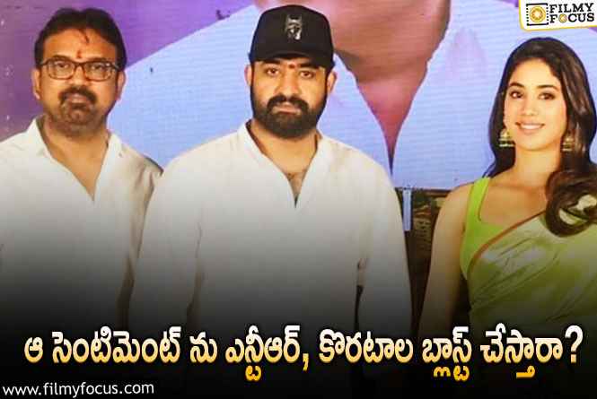 Jr NTR: దేవర.. కొరటాల మాత్రమే కాదు ఎన్.టి.ఆర్ కూడా అవసరమే?