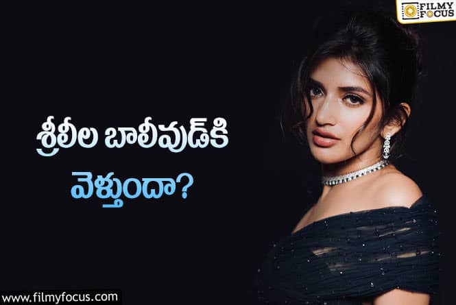 Sreeleela: మాస్‌ సినిమాలపై మోజెందుకో చెప్పేసిన శ్రీలీల… భలే లాజిక్‌ ఇది!